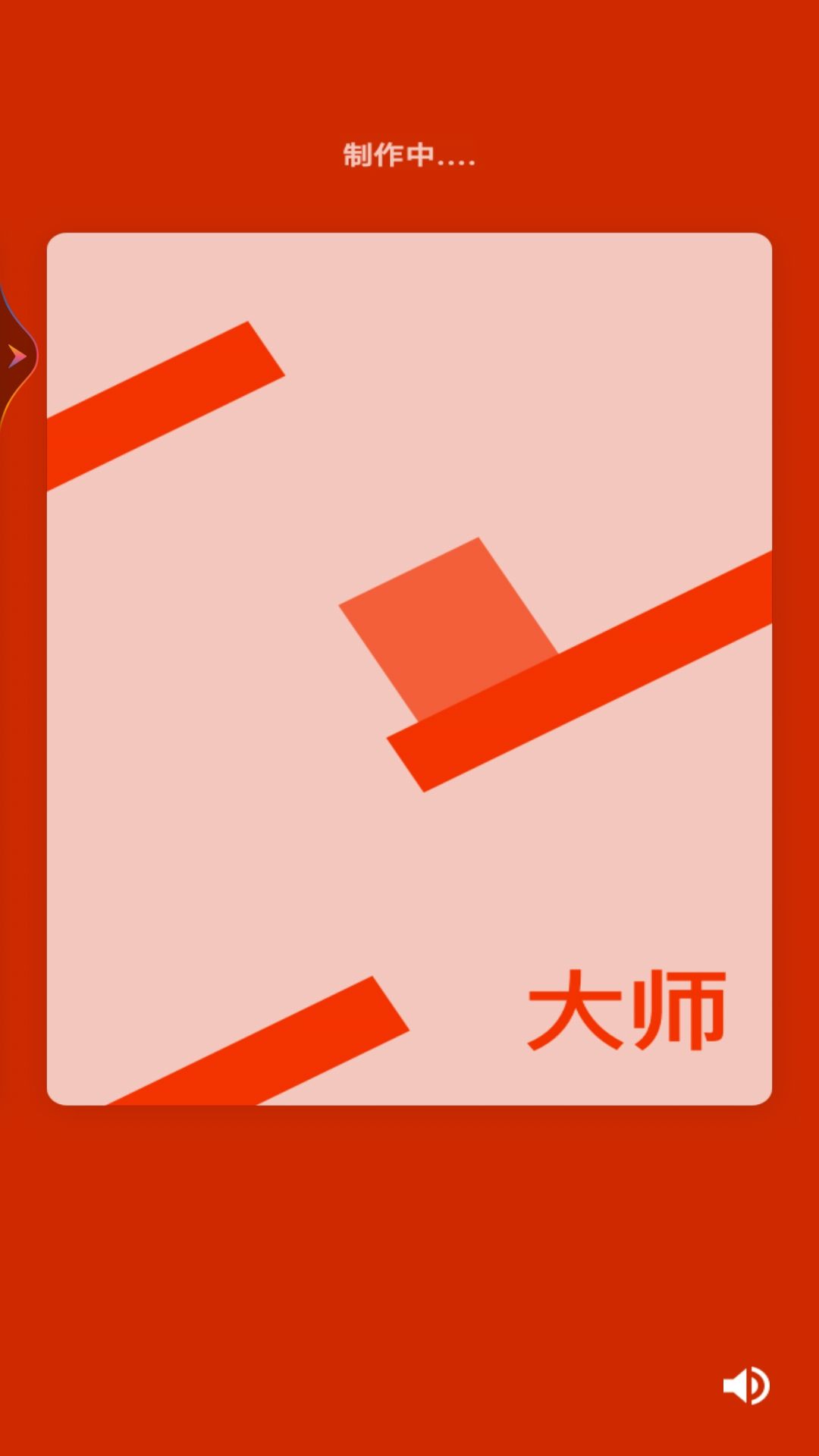 积木我最棒安卓版截图3