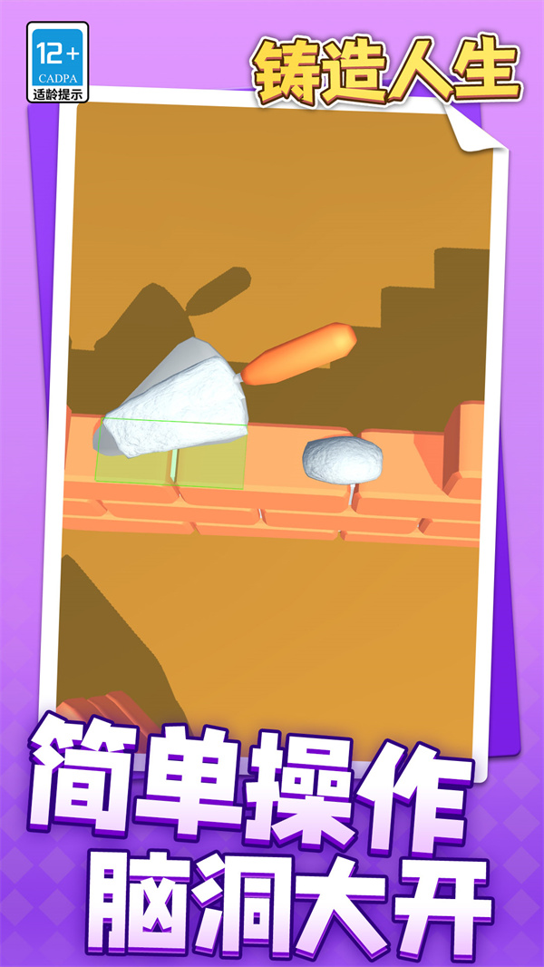 铸造人生游戏图1