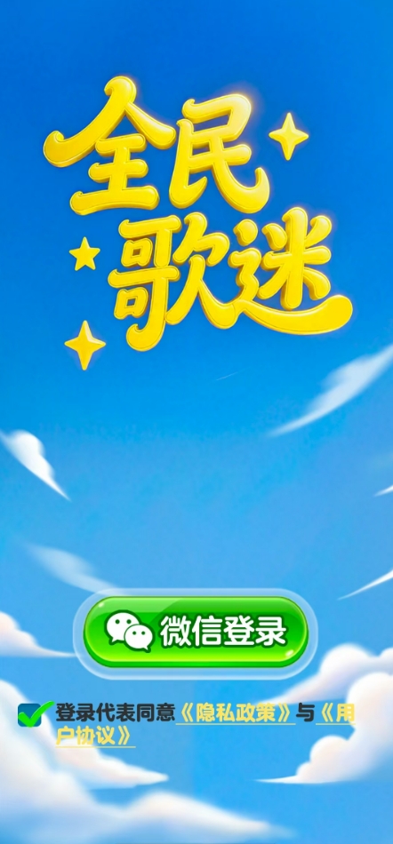 全民歌迷游戏截图1