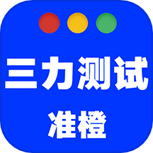准橙三力测试app