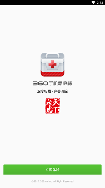 360手机急救箱app截图3
