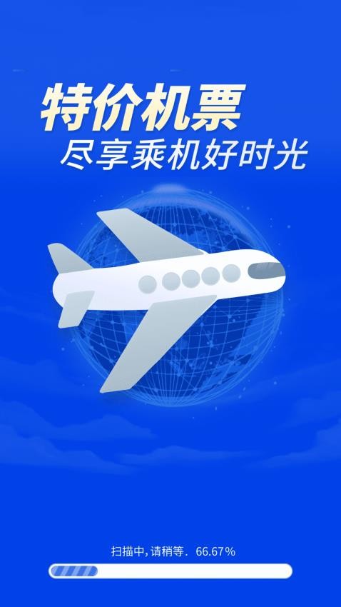 特价机票秒订app截图1