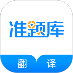翻译资格准题库app