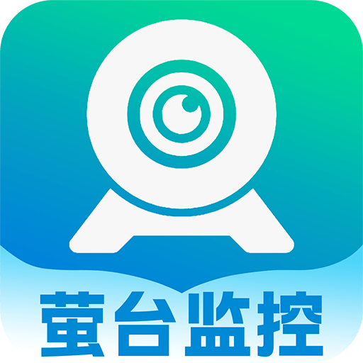 萤台云监控app