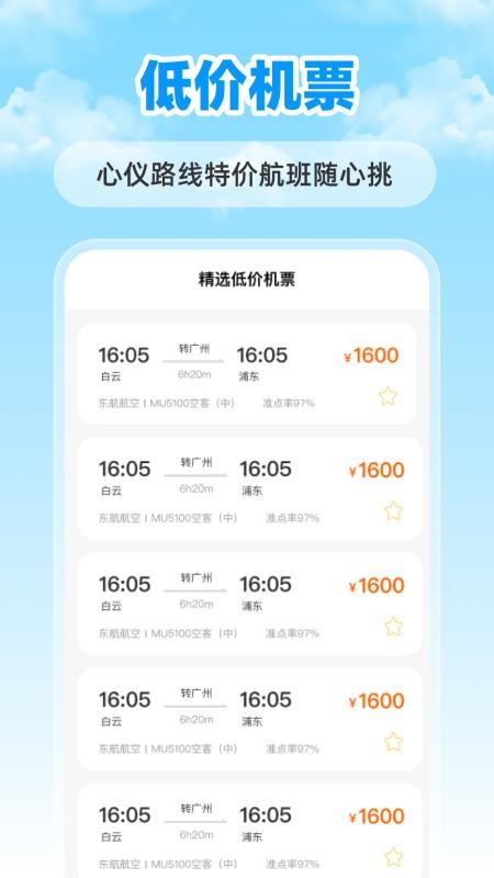 特价航班票助手app截图1