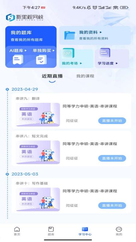 新里程网校app截图2