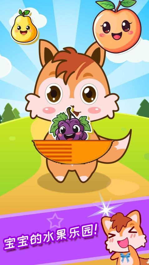 宝宝水果乐园app截图2