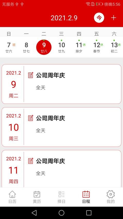 万年历日历记事app截图1