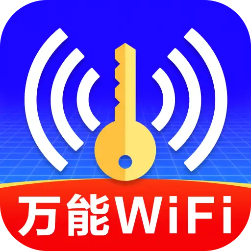 WiFi钥匙全天快连app