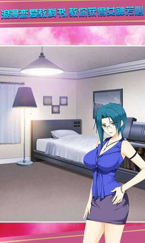 泡妞学院手游截图3