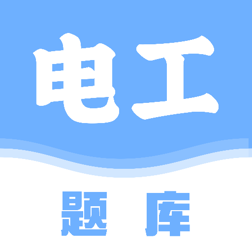 电工百宝箱app
