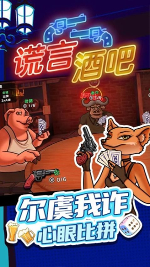 谎言酒吧游戏截图2