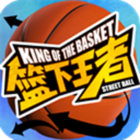 篮下王者手游