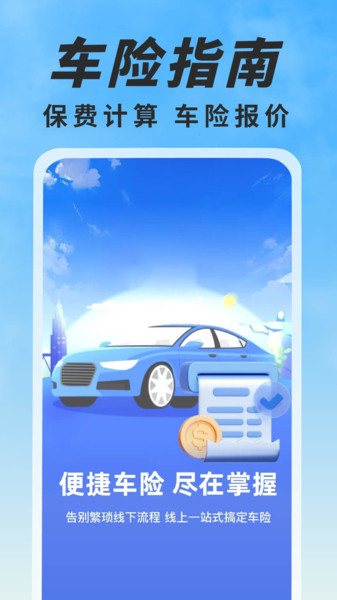 车险报价比价官方版截图2
