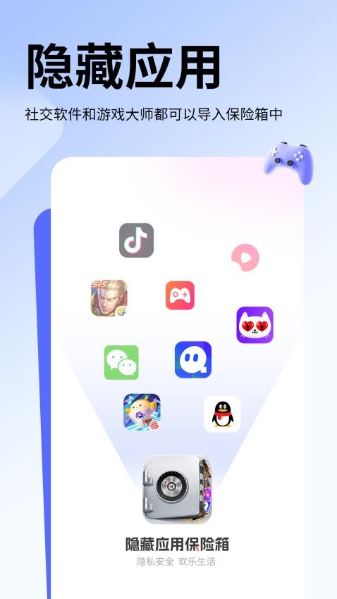 隐藏应用保险箱app截图2