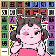 要找什么茬游戏