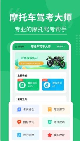 摩托车驾考大师app截图1