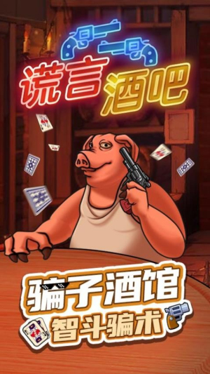 谎言酒吧游戏截图1