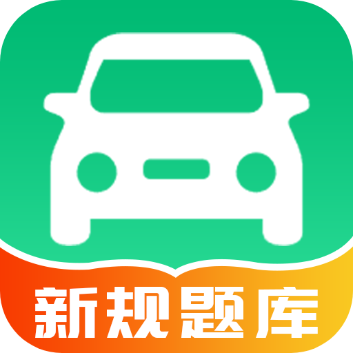 驾校学车的宝典软件