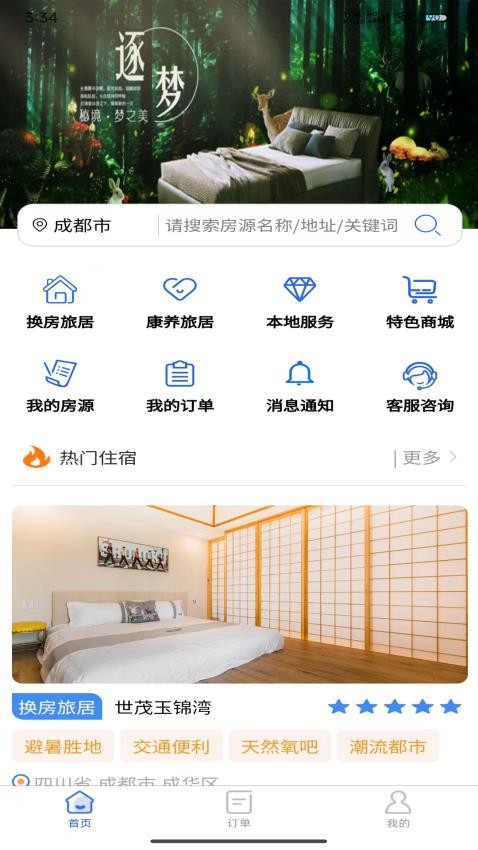 加天下换房旅居app截图2