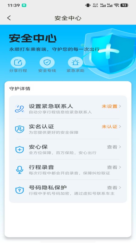 永顺打车乘客端app截图2