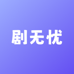 剧无忧app