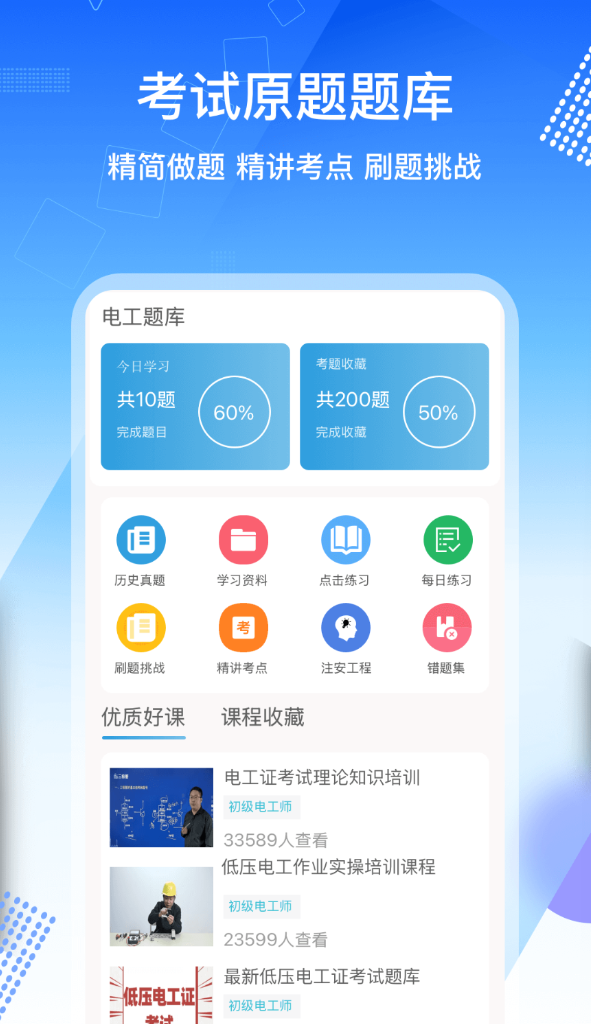 电工证考通软件截图1