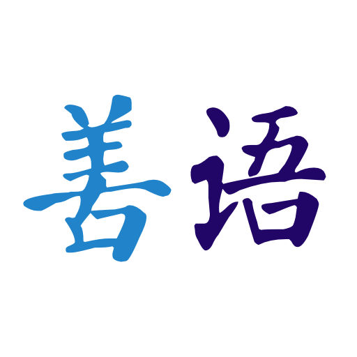 善语平台手机版