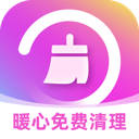 暖心免费清理app