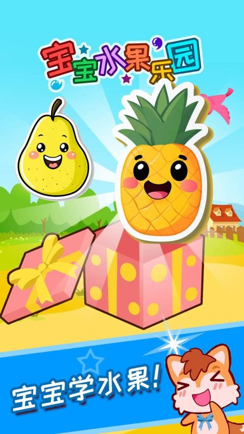 宝宝水果乐园app截图3