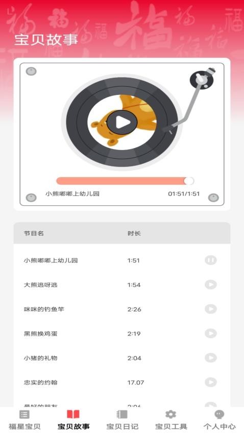 宝贝福星app截图3