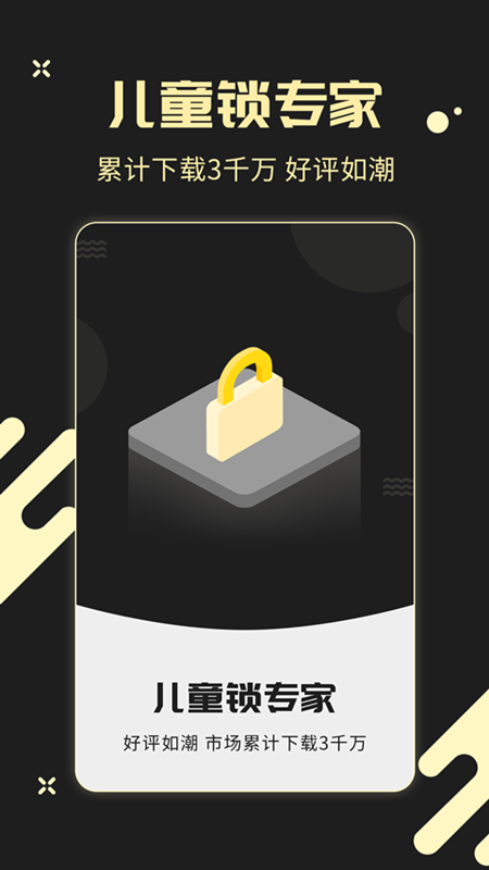 儿童锁专家app截图4