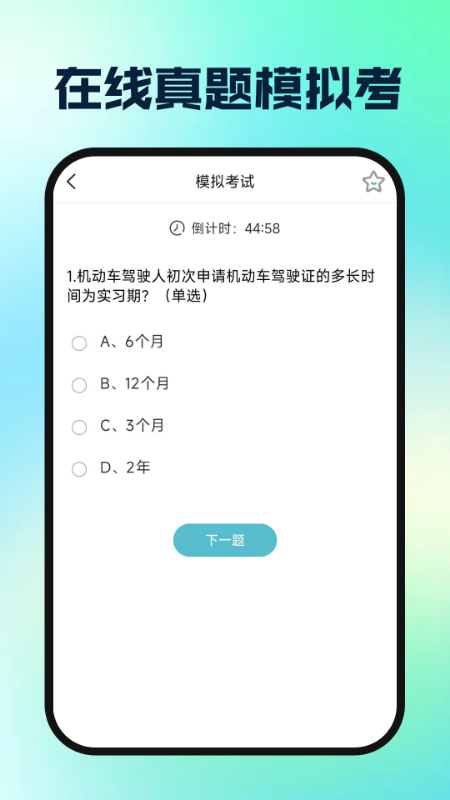驾校驾证一考通官方版截图1