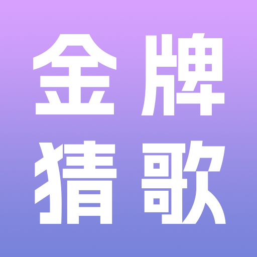 金牌猜歌手机版