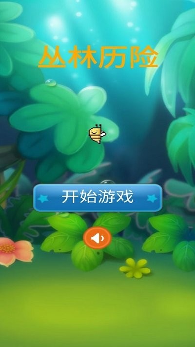 丛林历险游戏截图3