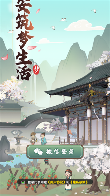 长安筑梦生活游戏截图1