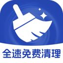 全速免费清理软件