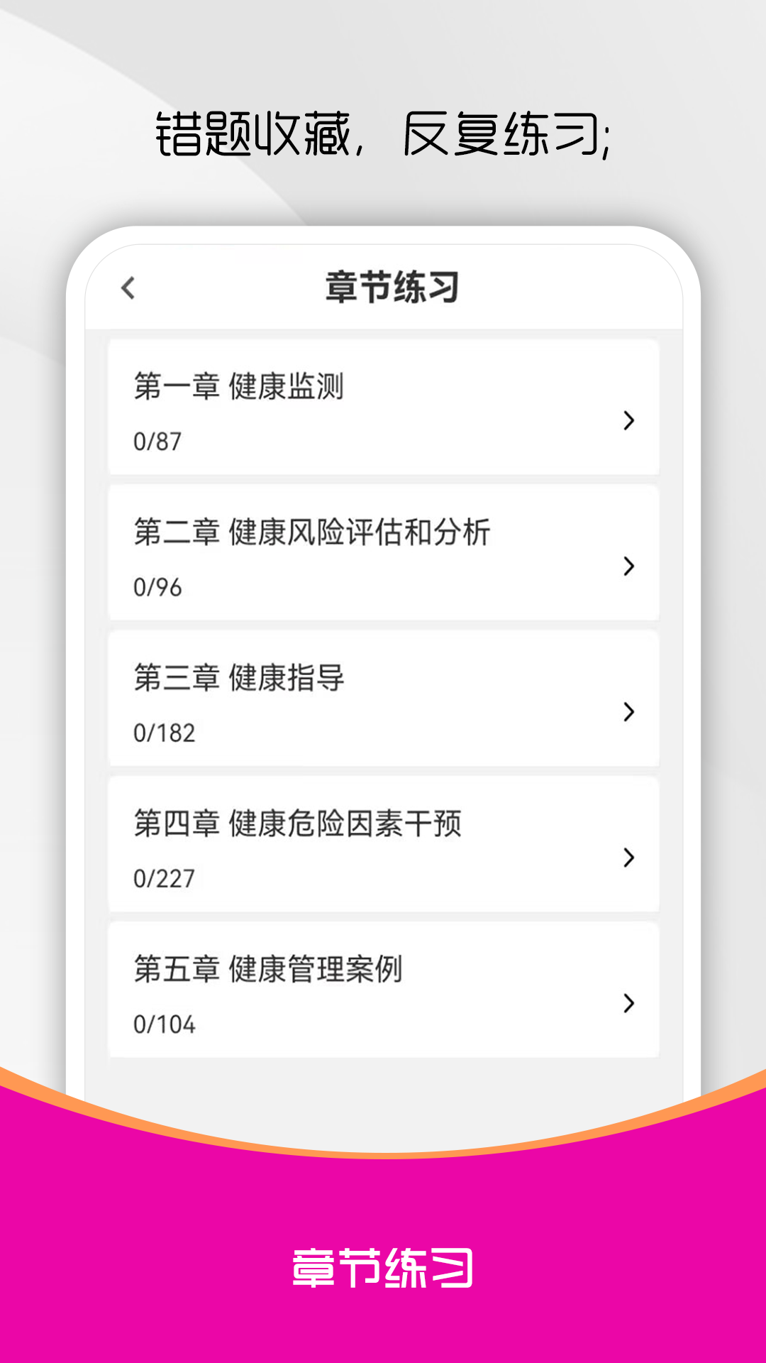 健康管理师刷题库软件截图1
