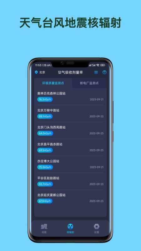 天气台风地震核辐射查询APP截图1