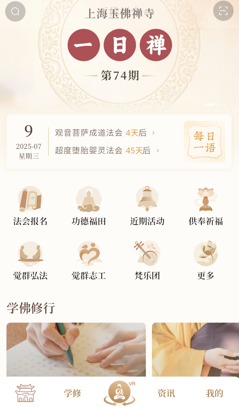 上海玉佛禅寺app截图2