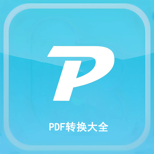 PDF转换大全app