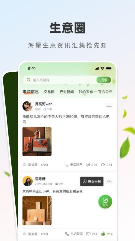 茶商圈app截图3