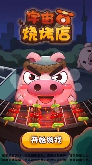 宇宙烧烤店游戏截图4
