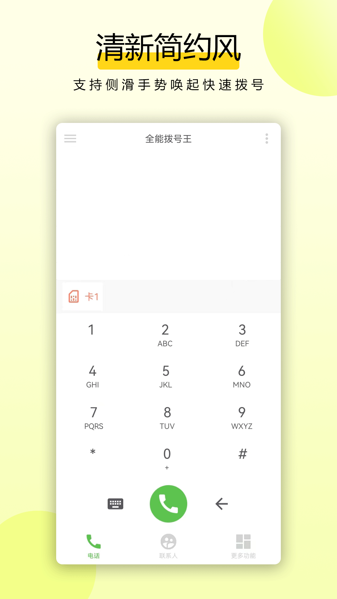 拨号王app截图4
