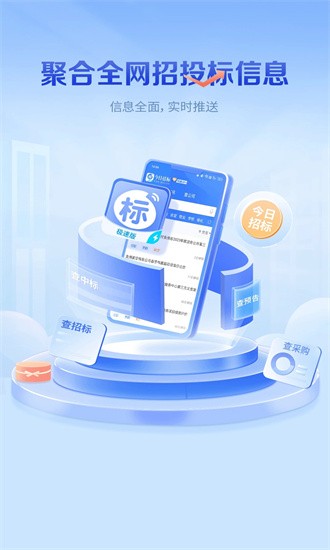 今日招标极速版app截图4