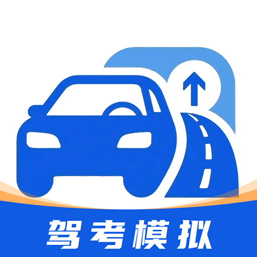 免费驾考驾校全过通app