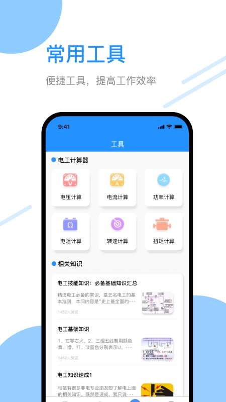 电工百宝箱app截图3