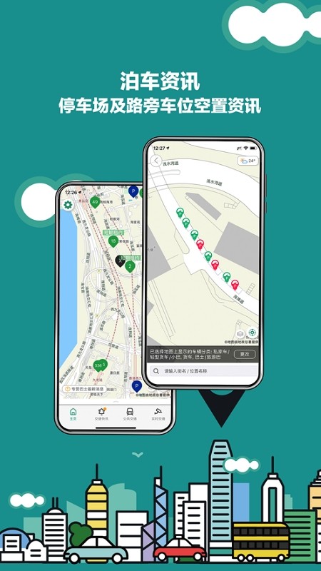 香港出行易app截图3