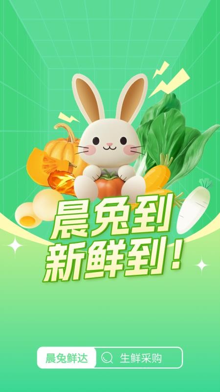 晨兔鲜达app截图3