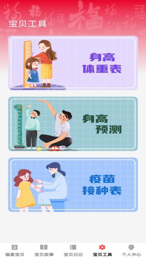 宝贝福星app截图1